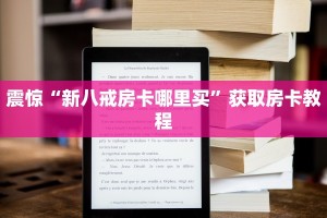 玩家攻略“微信群微信牛牛链接房卡”获取房卡教程