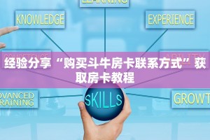 经验分享“购买斗牛房卡联系方式”获取房卡教程