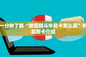 一分钟了解“微信群斗牛房卡怎么买”购买房卡介绍