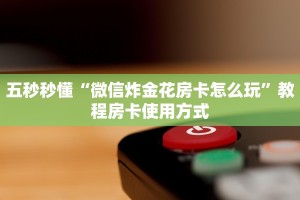 必看分享“玄龙大厅房卡怎么买”教程房卡分享