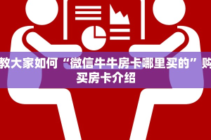 教大家如何“微信牛牛房卡哪里买的”购买房卡介绍