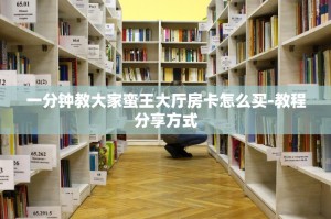 今日通报“微信炸金花链接怎么买”获取房卡教程