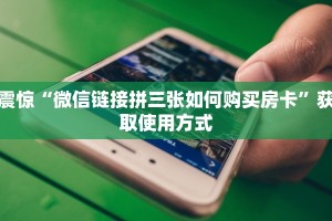 震惊“微信链接拼三张如何购买房卡”获取使用方式