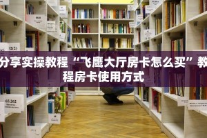 必备教程分享“斗牛房卡链接哪里买”使用房卡购买教程