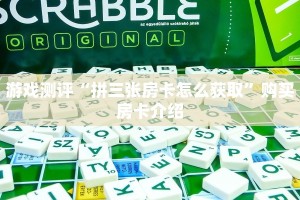 游戏测评“拼三张房卡怎么获取”购买房卡介绍
