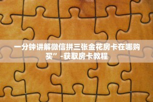 一分钟讲解微信拼三张金花房卡在哪购买”-获取房卡教程