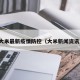 大米最新疫情防控（大米新闻资讯）