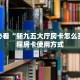 玩家必看“新九五大厅房卡怎么买”教程房卡使用方式
