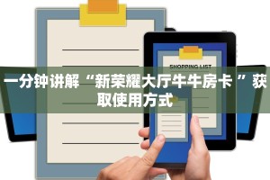 一分钟讲解“新荣耀大厅牛牛房卡 ”获取使用方式