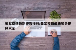美军疫情最新警告视频/美军疫情最新警告视频大全