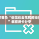 教大家普及“微信炸金花房间链接在哪”教程房卡分享