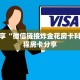 必看分享“微信链接炸金花房卡科技”教程房卡分享