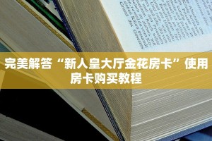 一分钟教会你“微信链接炸金花房卡怎么获取方式”教程房卡分享