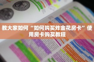 教大家如何“如何购买炸金花房卡”使用房卡购买教程