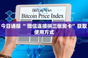 今日通报“ 微信连接拼三张房卡”获取使用方式