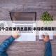 阜阳今日疫情消息最新:阜阳疫情最新数据
