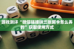完美解答“微信房卡拼三张链接”购买房卡介绍