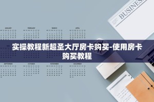 震惊“微信炸金花房间链接怎么弄”使用房卡购买教程