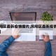 【凤翔区最新疫情图片,凤翔区最新疫情图片查询】