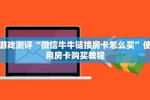 一分钟教会你“微信卡贝大厅玩拼三张链接房卡在哪里弄”教程房卡使用方式