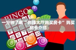 一分钟了解“先锋大厅购买房卡”购买房卡介绍