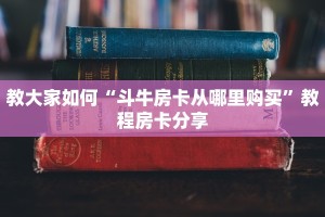 教大家如何“斗牛房卡从哪里购买”教程房卡分享