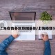 【上海疫情各区地图最新/上海疫情分布】