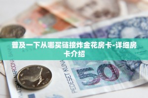 一分钟了解 “微信玩炸金花房卡去哪充值-教程分享方式