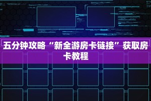 必看分享“微信炸金花房卡”获取房卡教程