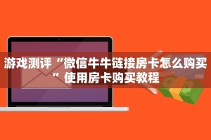 游戏测评“微信牛牛链接房卡怎么购买”使用房卡购买教程