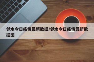 邻水今日疫情最新数据/邻水今日疫情最新数据图