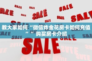教大家如何“微信炸金花房卡如何充值””购买房卡介绍