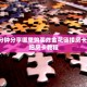 玩家必看“微信金花链接版有房卡”使用房卡购买教程