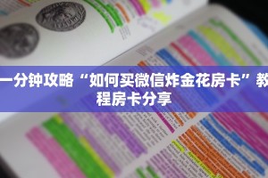一分钟攻略“如何买微信炸金花房卡”教程房卡分享