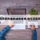 【哈尔滨航班最新通报疫情,哈尔滨航班疫情确诊】