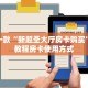 推荐一款“新超圣大厅房卡购买”终于教程房卡使用方式