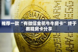 分享实操教程“微信拼三张房卡链接在哪里买”获取使用方式