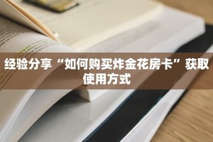 经验分享“如何购买炸金花房卡”获取使用方式