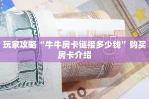 经验分享“微信炸金花房卡链接怎么买”购买房卡介绍