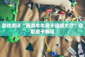 经验分享“微信牛牛链接房卡哪里买”使用房卡购买教程