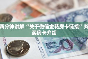 五分钟科普“微信卡贝大厅玩拼三张链接房卡在哪里弄”教程房卡使用方式