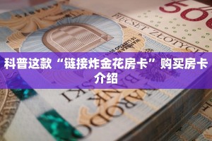 教大家如何“炸金花房卡在哪里充值”教程房卡分享