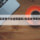【南昌疫情今日通报最新/南昌疫情最新数据】