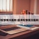 盛泽疫情情况最新:盛泽疫情情况最新通报