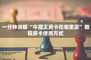 经验分享“牛牛炸金花拼三张房卡在哪里买”获取房卡教程