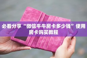 教大家如何“新九神怎么买房卡”教程房卡使用方式