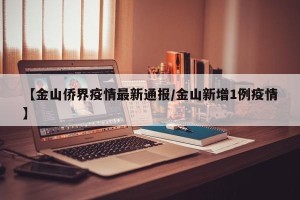 【金山侨界疫情最新通报/金山新增1例疫情】