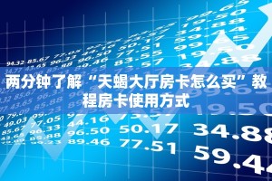 两分钟了解“天蝎大厅房卡怎么买”教程房卡使用方式
