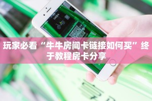 游戏测评“微信牛牛链接房卡怎么弄”获取使用方式
