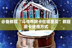 必备教程“斗牛牛房卡在哪里买”教程房卡使用方式